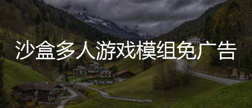 沙盒多人游戏模组免广告下载