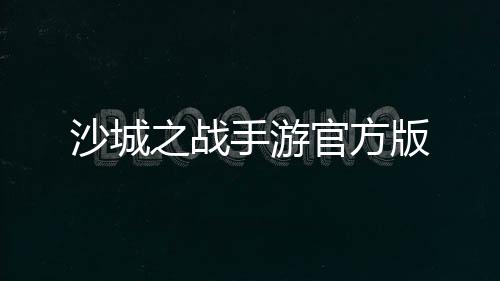 沙城之战手游官方版下载