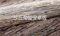 沙丘帝国安卓版