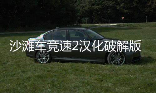 沙滩车竞速2汉化破解版(BB Racing 2)下载