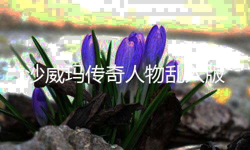 沙威玛传奇人物乱入版下载
