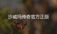 沙威玛传奇官方正版