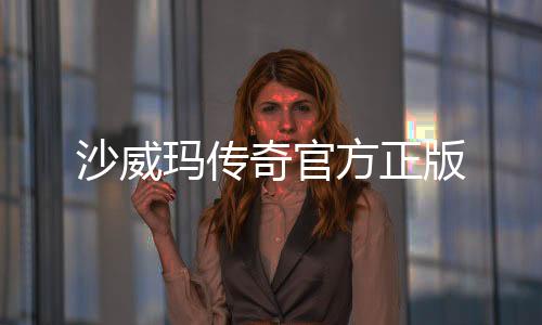 沙威玛传奇官方正版下载