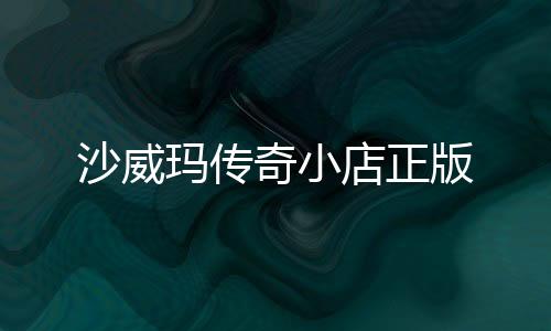 沙威玛传奇小店正版下载
