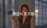 源进化官方版