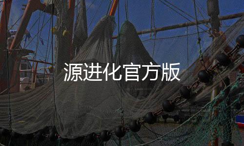 源进化官方版下载