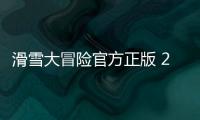 滑雪大冒险官方正版 2.3.8.20