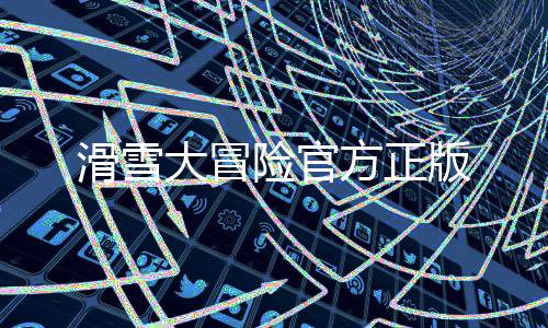 滑雪大冒险官方正版下载
