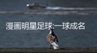 漫画明星足球:一球成名下载