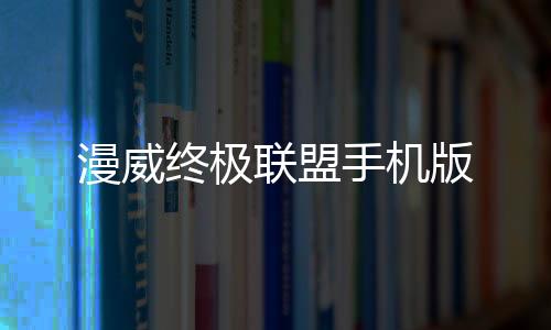 漫威终极联盟手机版下载