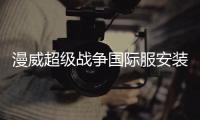 漫威超级战争国际服安装器