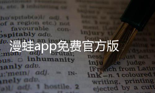 漫蛙app免费官方版 1.1.8下载