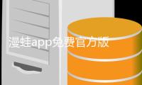 漫蛙app免费官方版 1.1.8