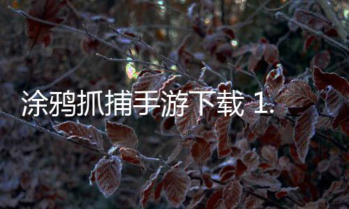 涂鸦抓捕手游下载 1.0.0下载