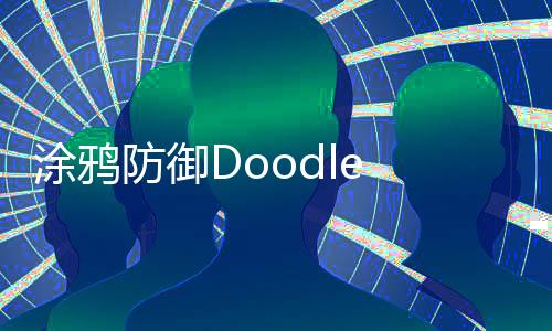 涂鸦防御Doodle Defense安卓版下载