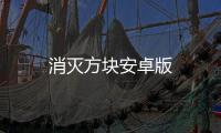 消灭方块安卓版