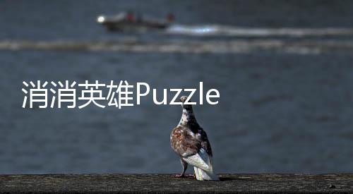 消消英雄Puzzle Heroes中文版下载