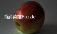 消消英雄Puzzle Heroes中文版