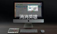 消消英雄