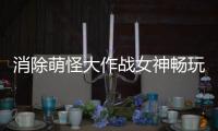 消除萌怪大作战女神畅玩0.1折