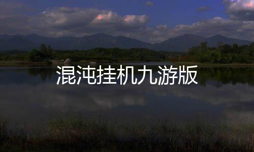混沌挂机九游版下载