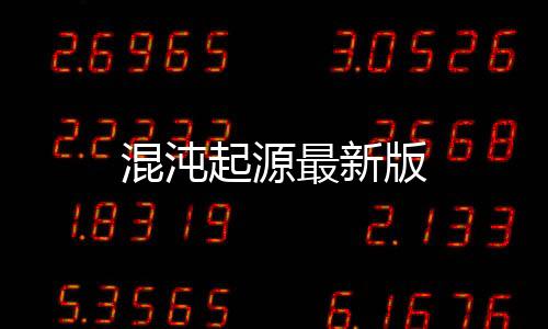 混沌起源最新版下载