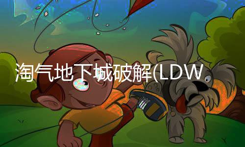 淘气地下城破解(LDW)下载
