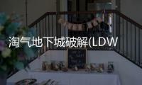 淘气地下城破解(LDW)