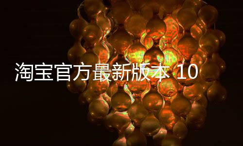 淘宝官方最新版本 10.35.0下载