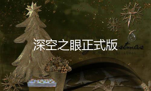 深空之眼正式版下载