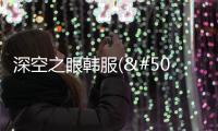 深空之眼韩服(에테르 게이저)