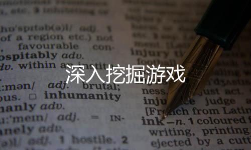 深入挖掘游戏下载