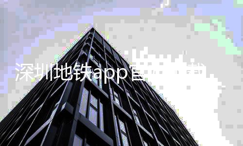 深圳地铁app官方下载最新版 3.3.9下载
