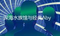深海水族馆与经典Abyssrium The Classic最新版