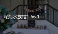 深海水族馆1.66.1内购破解版
