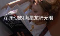 深渊幻影(满星龙骑无限充)手游