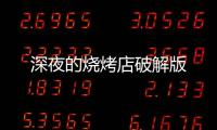深夜的烧烤店破解版