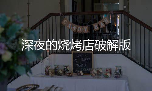 深夜的烧烤店破解版下载