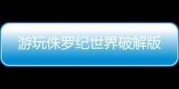 游玩侏罗纪世界破解版