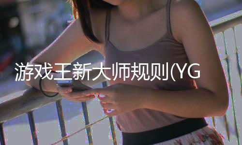 游戏王新大师规则(YGOMobile)下载