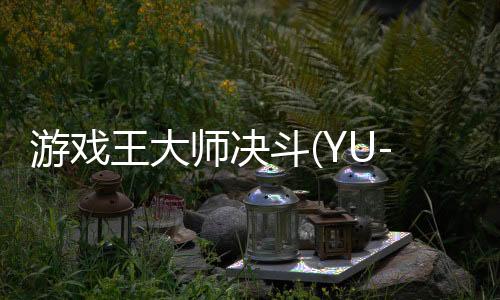 游戏王大师决斗(YU-GI-OH! MASTER DUEL)最新版中文版下载