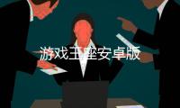 游戏王座安卓版