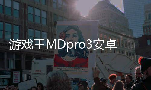 游戏王MDpro3安卓版下载