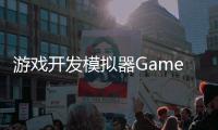 游戏开发模拟器Game Dev Simulator