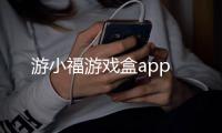游小福游戏盒app