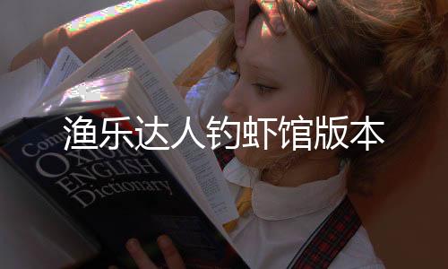 渔乐达人钓虾馆版本下载