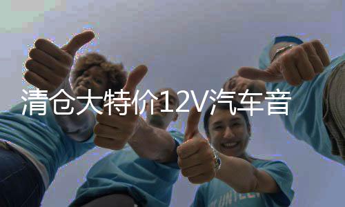 清仓大特价12V汽车音响 功放发烧4声道车载四路汽车功放HIFI音质R下载