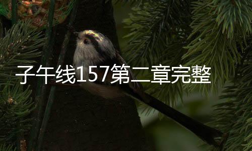 子午线157第二章完整版(Meridian 157:Chapter 2)下载