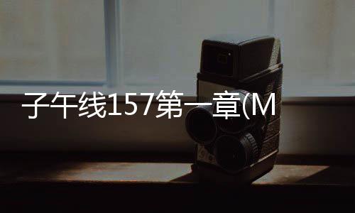 子午线157第一章(Meridian 157:Chapter 1)下载