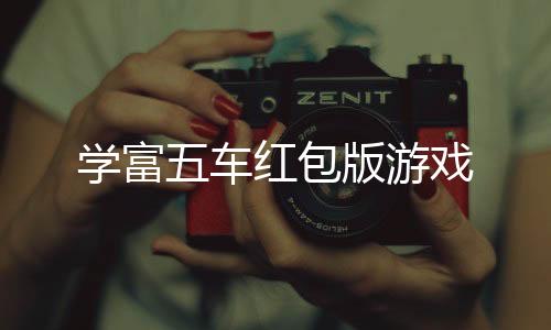 学富五车红包版游戏下载
